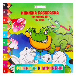 Раскраска-книжка по номерам 28*28см "Рептилии и амфибии"
