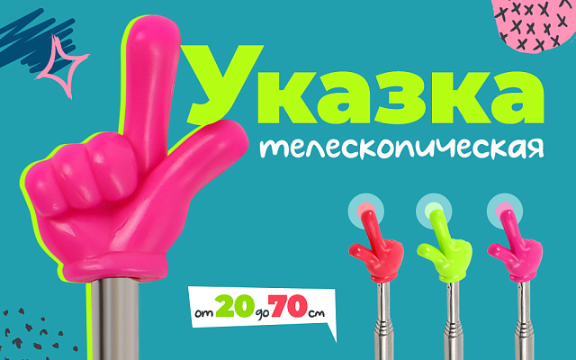 Указка палец