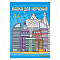 Папка для черчения  А4 10л "Современный город" 160г/м2  без рамки