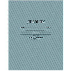 Дневник универс. на скобе "Серый"