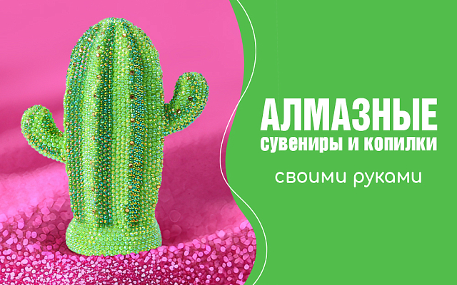 Алмазные копилки
