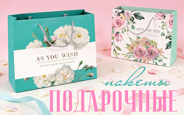 Подарочные пакеты