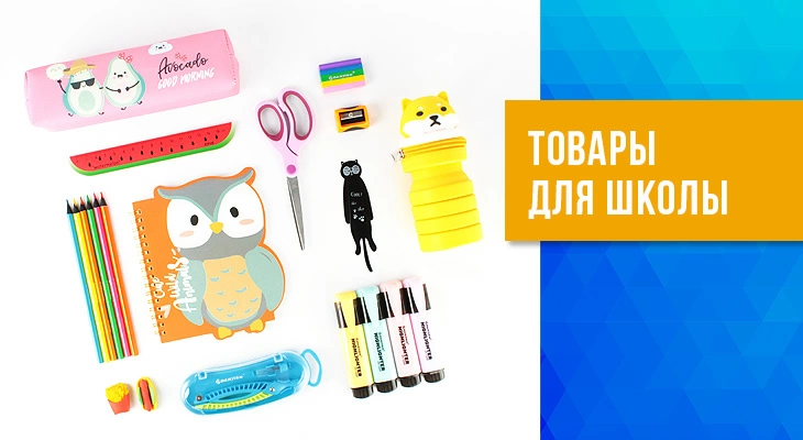 Товары для школы