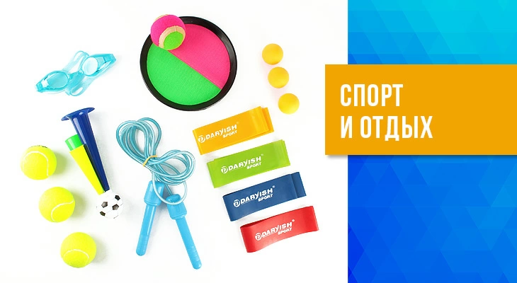 Спорт и отдых