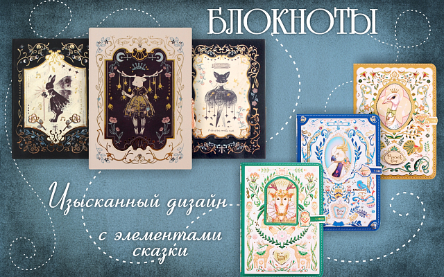 Блокноты сказочные
